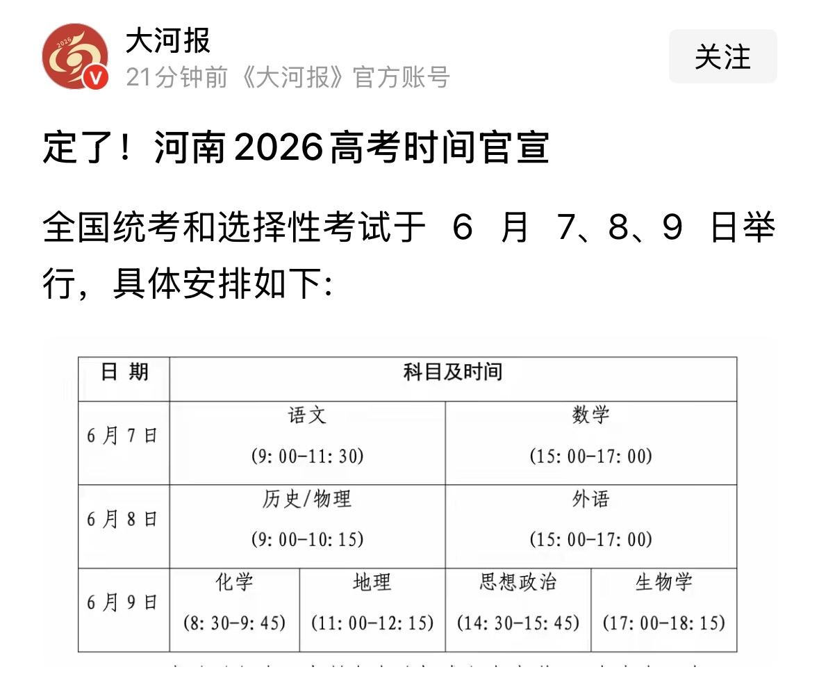 2026年河南高考时间出炉，与往年一样今年河南高考时间依旧排在6月的7日到9日三