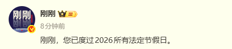 2026所有法定节假日都过完了 谁懂看到这句话的无力感。。。。。。 ​​​