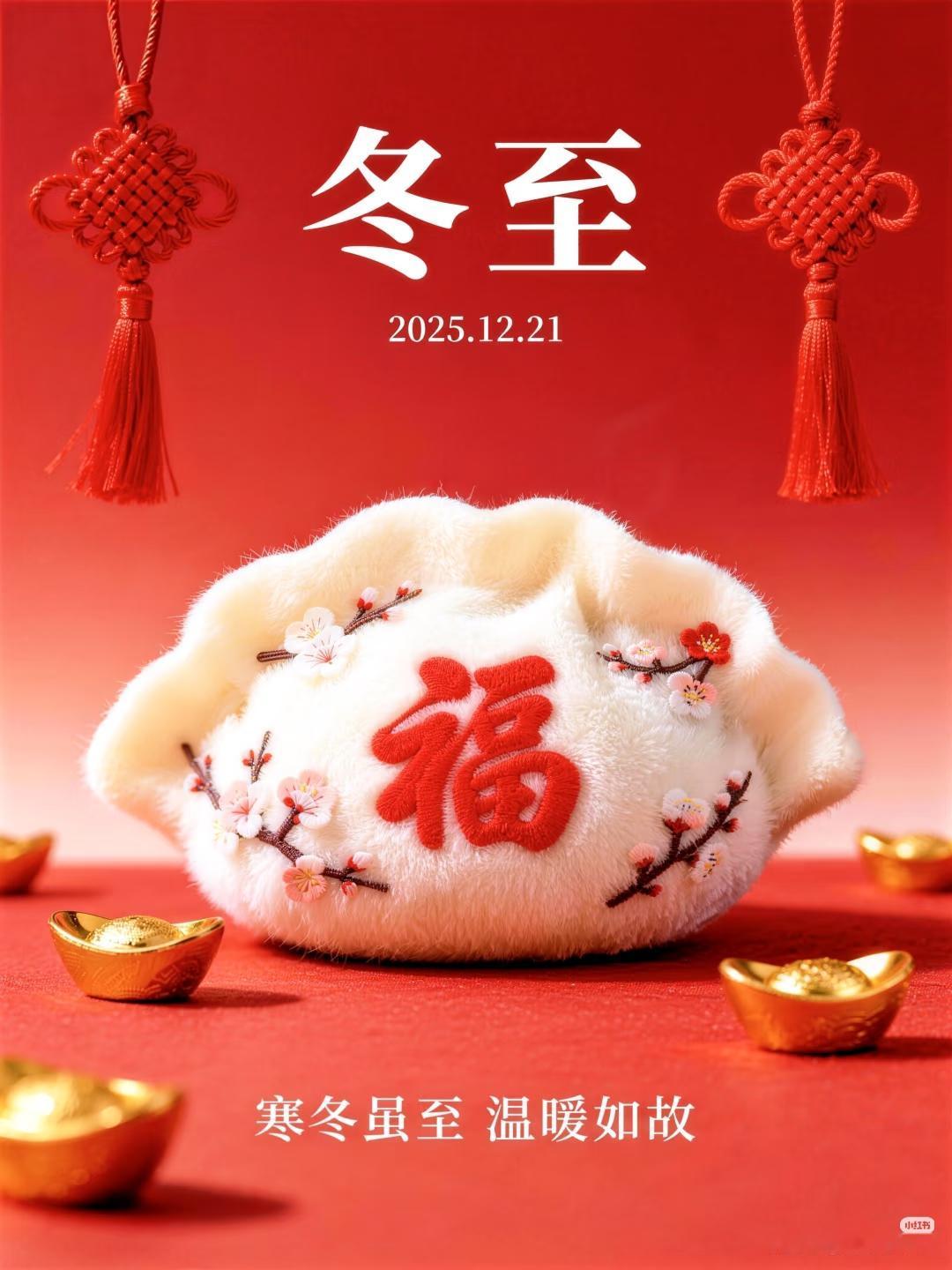 冬至
​​今天就是冬至啦！这可不是普通的节气，简直是老天爷打包送好运，八十年难遇