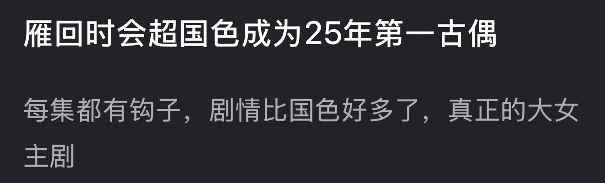 陈都灵的《贵女》能超越杨紫的《国色芳华》成为25年第一古偶吗？ ​​​