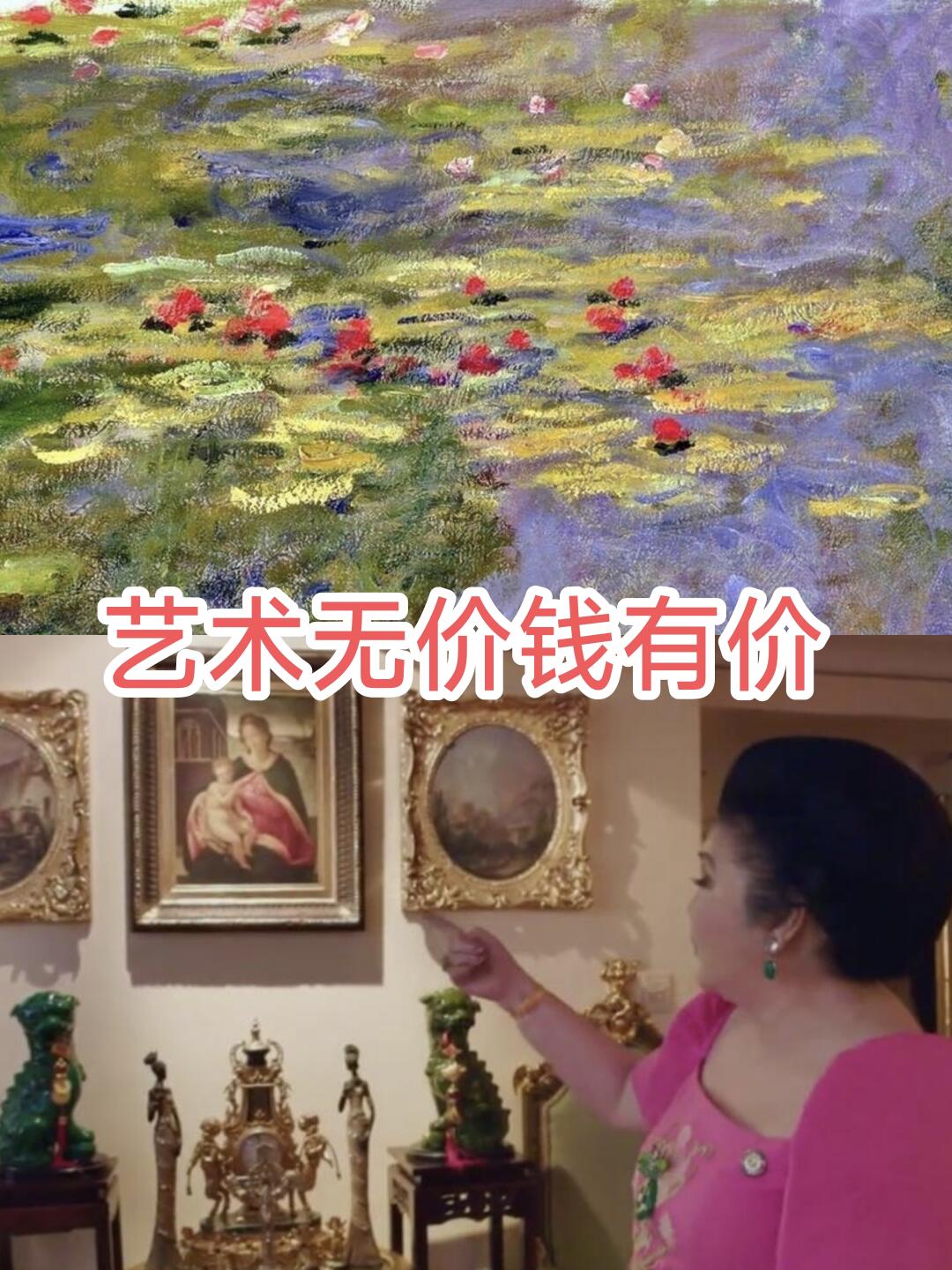 艺术无价钱有价（十一）