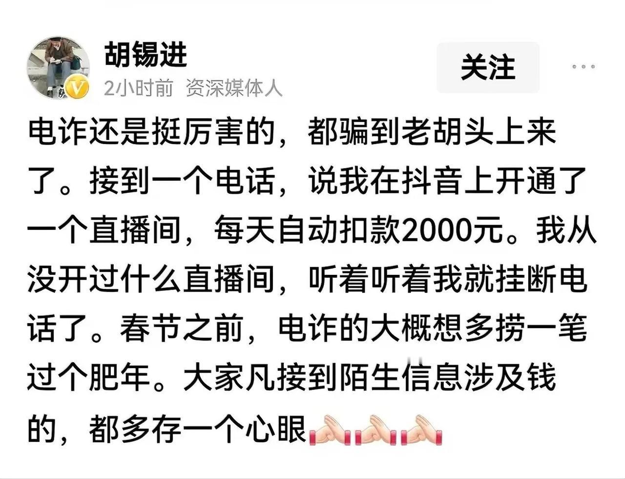 哦！老胡（胡锡进）也被电诈“上课”了，老胡还感叹：电诈还是挺厉害的……
其实老胡