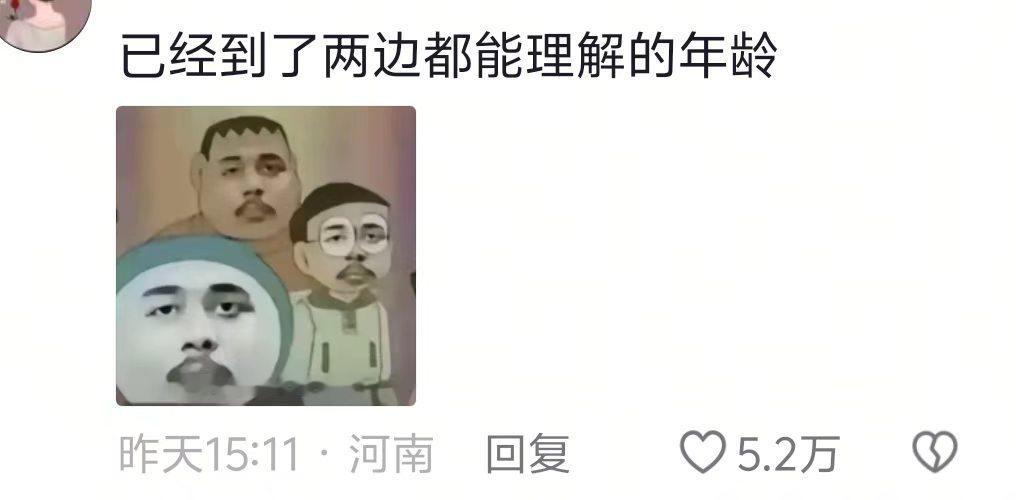 已经到了两边都能理解的年纪了 