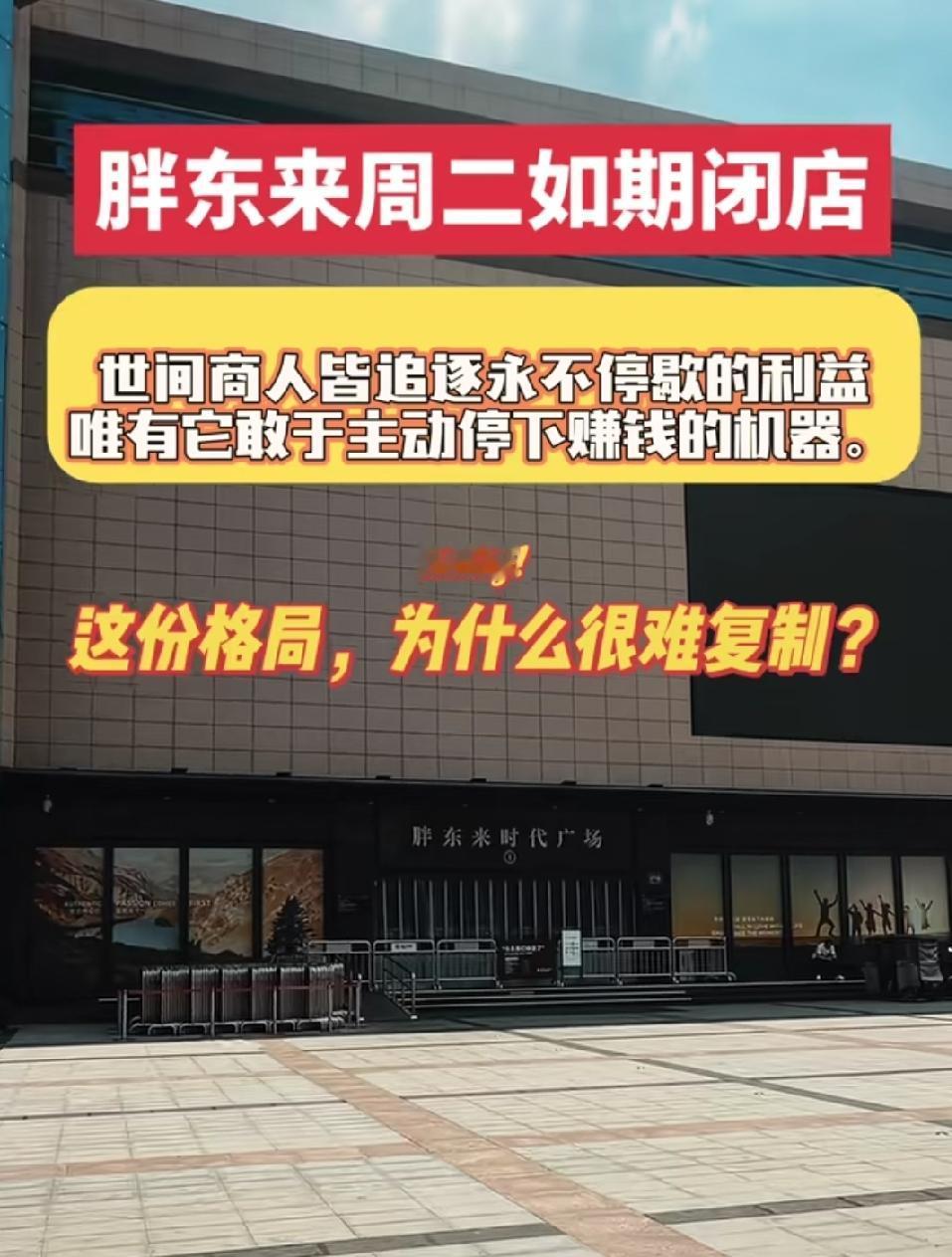 胖东来的格局难复制，原因很简单。现在很多商人眼里只有利益，压榨员工、套路顾客，陷