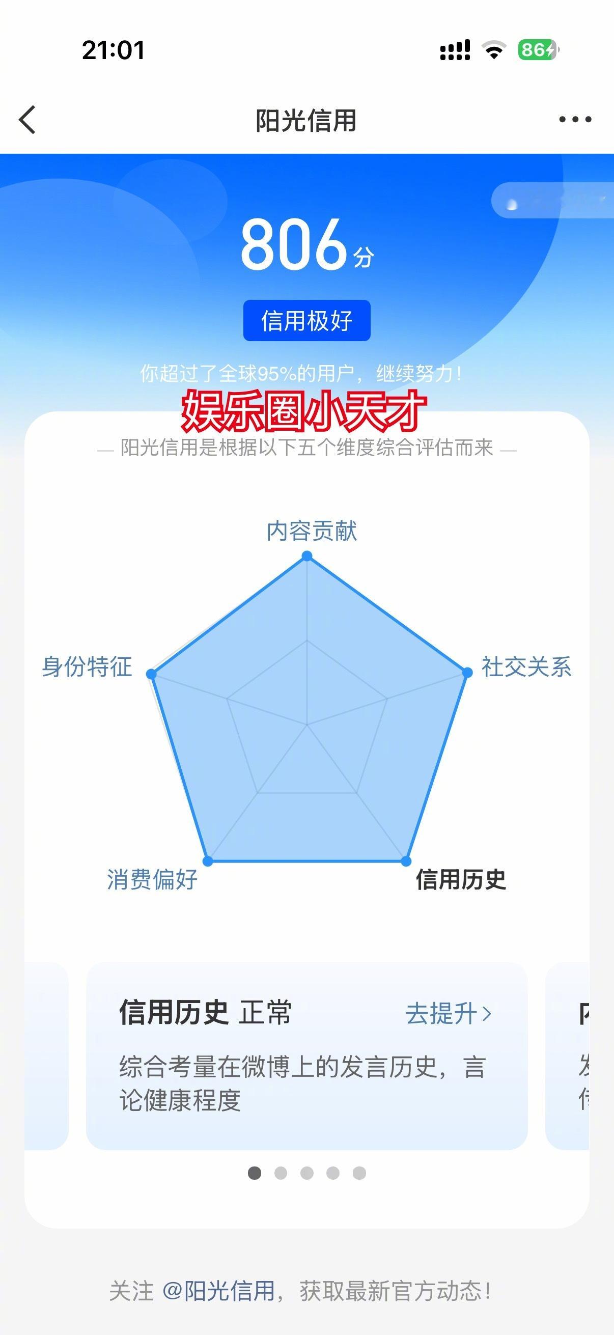 看到大家都在晒，我806分，你的多少阳光信用