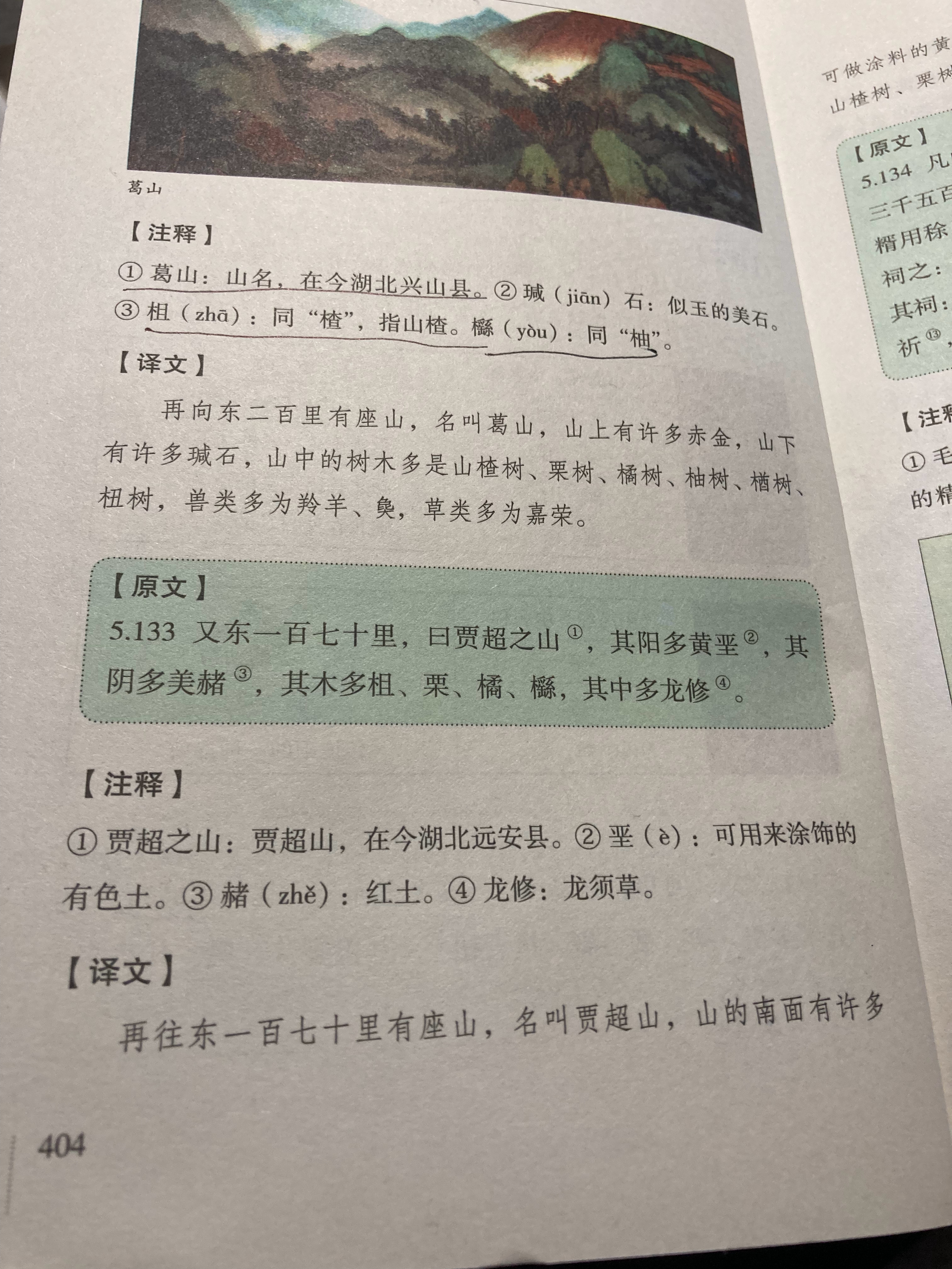 #杨紫国色芳华##特别陪伴杨紫何惟芳160天# 读书92天打卡《山海经》404页