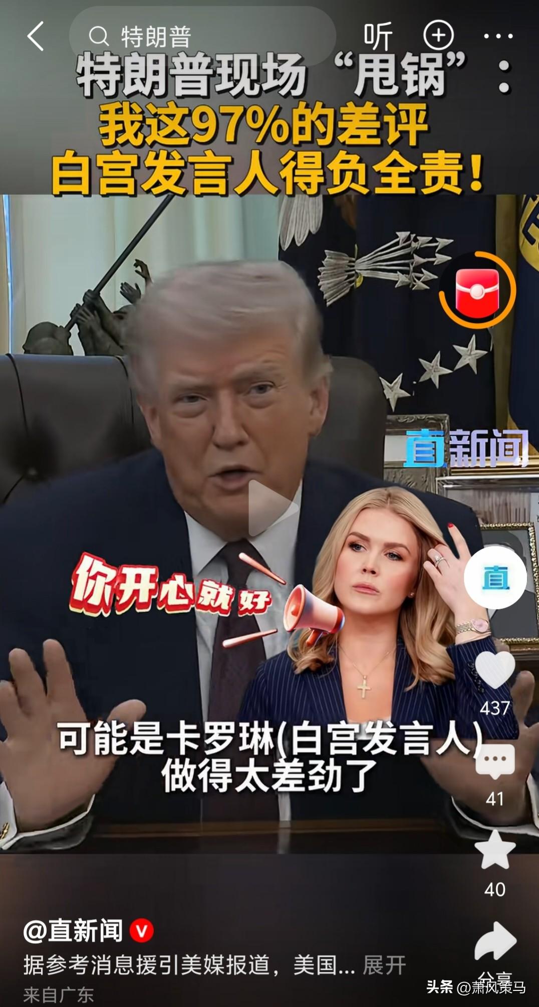 特朗普现场甩锅，看得人目瞪口呆！

他直言自己97%的差评，责任全怪白宫发言人，