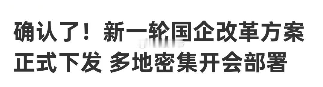 新一轮国企改革，提振国企质量，确实迫在眉睫！看一眼A股，有多多少国企的优质资产，