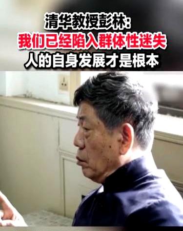 “中国人已经陷入群体性迷失！”清华大学教授说：“目前举国上下都在讲发展，而这些都