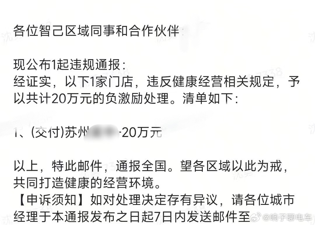 刚收到车友群发来的图，苏州智己经销商应该是乱放优惠直接被重罚20万，这样的重罚第