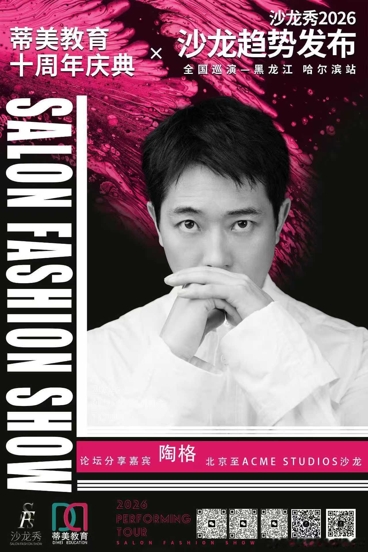 沙龙秀-2026全国巡演黑龙江哈尔滨站联袂 蒂美教育十周年庆典精英汇聚 演绎时尚