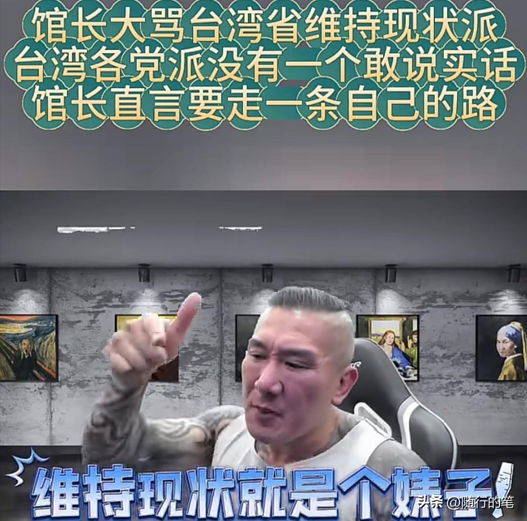 馆长开骂岛内维持现状派。

馆长称维持现状就是让美国继续白嫖台湾，馆长痛批岛内这