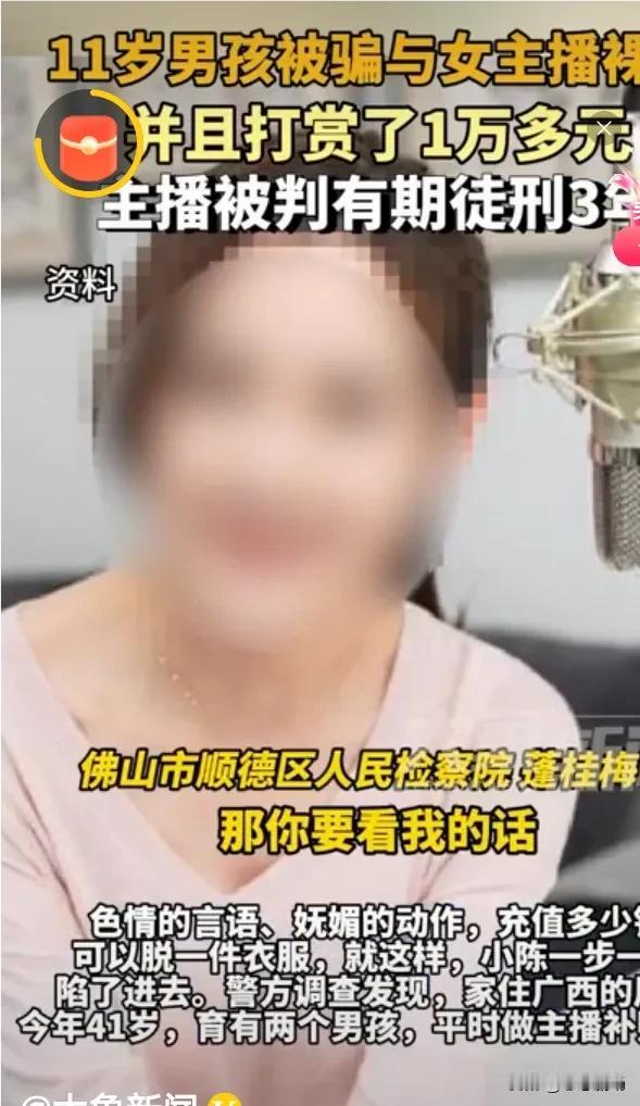 最近，一则关于11岁小男孩被骗与女主播裸聊并花费万元的消息引起了广泛关注，令人震