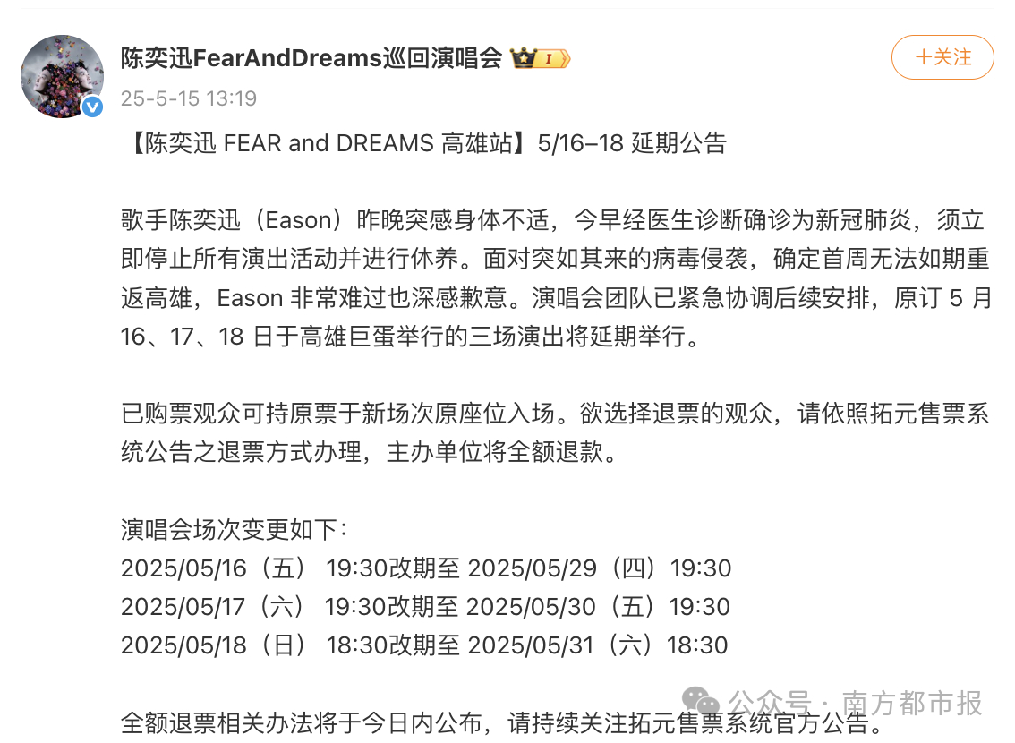 #陈奕迅确诊新冠#【陈奕迅确诊！立即停止所有演出】刚刚（5月15日），发布延期公