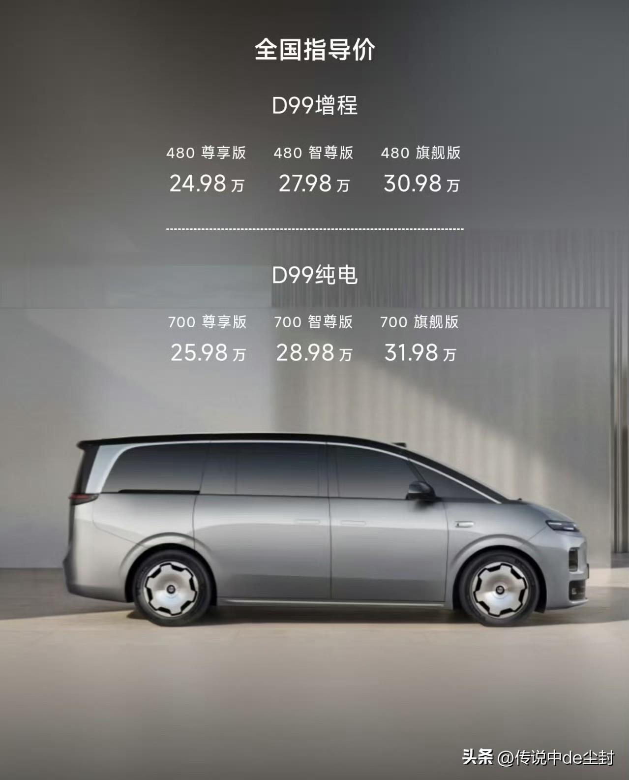 零跑汽车的价格果然从不让人失望。

旗舰MPV D99指导价24.98万起！
