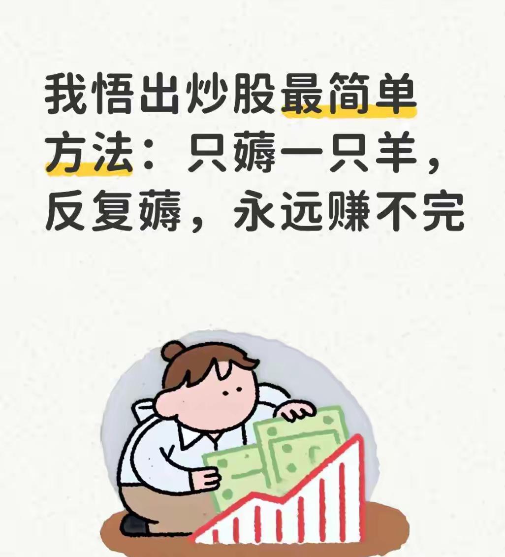 只薅一只羊，反复薅

散户亏钱，根源就一个：太花心。追热点、听消息、频繁换股，忙