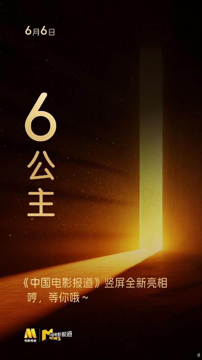 六公主竖屏上新