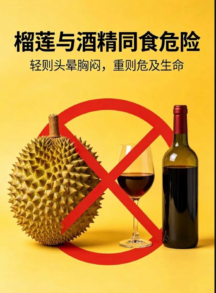 “榴莲配酒，说走就走”？别以为这是危言耸听！
轻则头晕胸闷，重则危及生命！
快来
