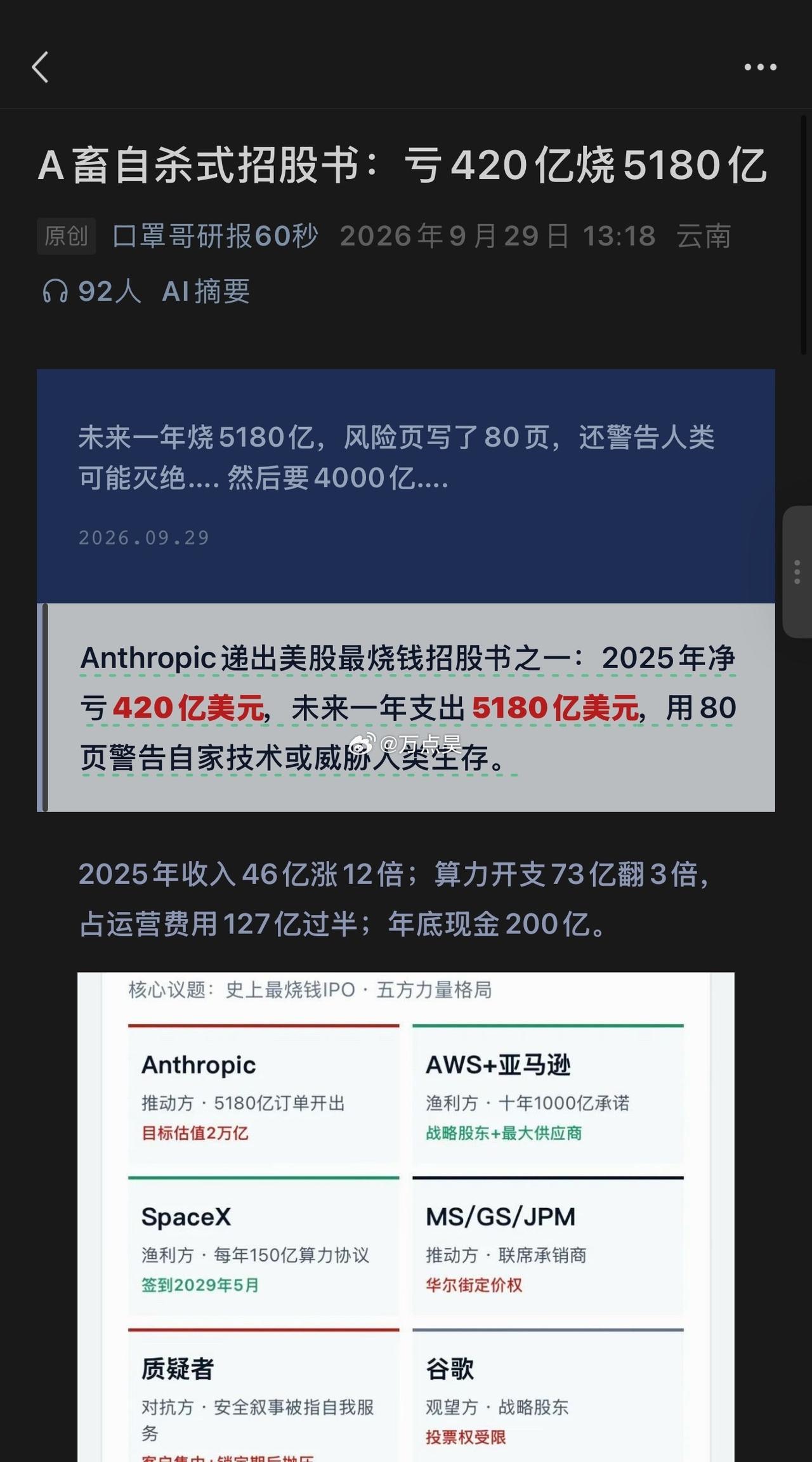 Anthropic：哥儿几个，我An某人不为别的，2025年爆亏420亿美元，未