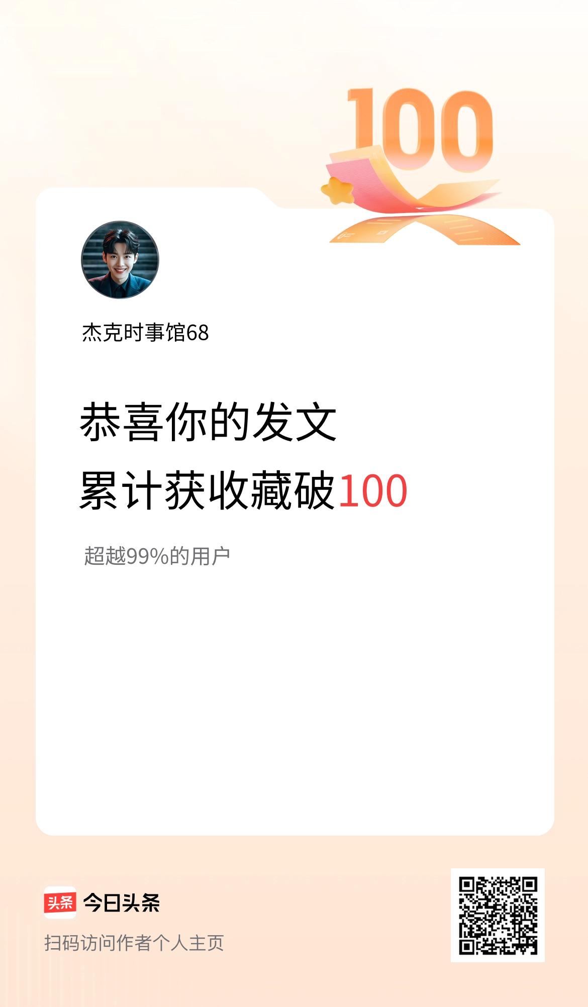 我在头条累计获收藏量破100啦！