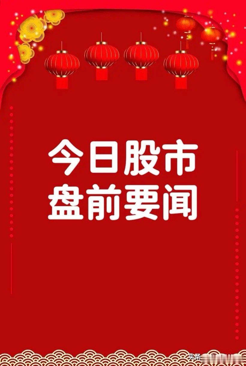 5月14日早间要闻一、个股公告湘财股份：上交所恢复审核公司换股吸收合并大智慧事项