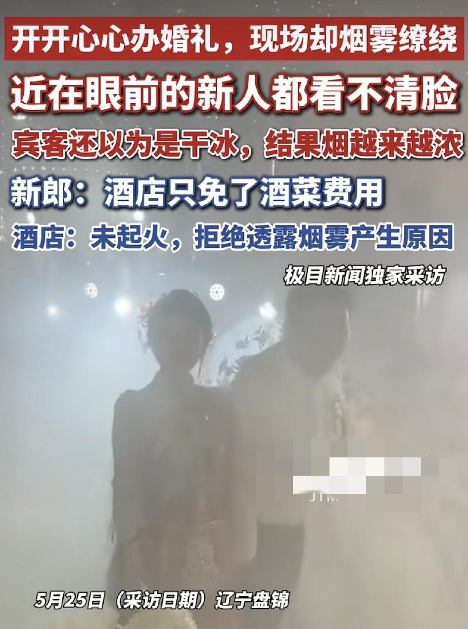 辽宁盘锦一对新人在酒店举办婚礼时，烟雾缭绕，刚开始宾客们都以为是酒店为了营造气氛