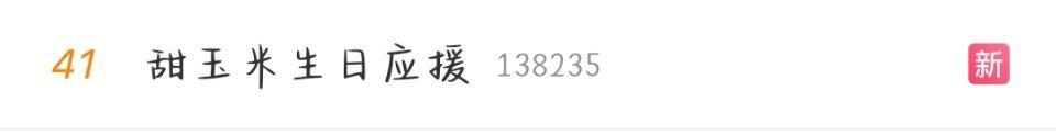 上榜了！米米们快来加热