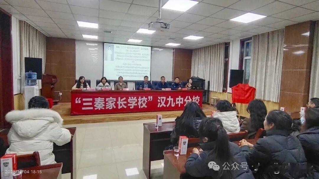 12月4日，汉九中举行“三秦家长学校”启动暨家庭教育论谈活动。本次活动以“家校携