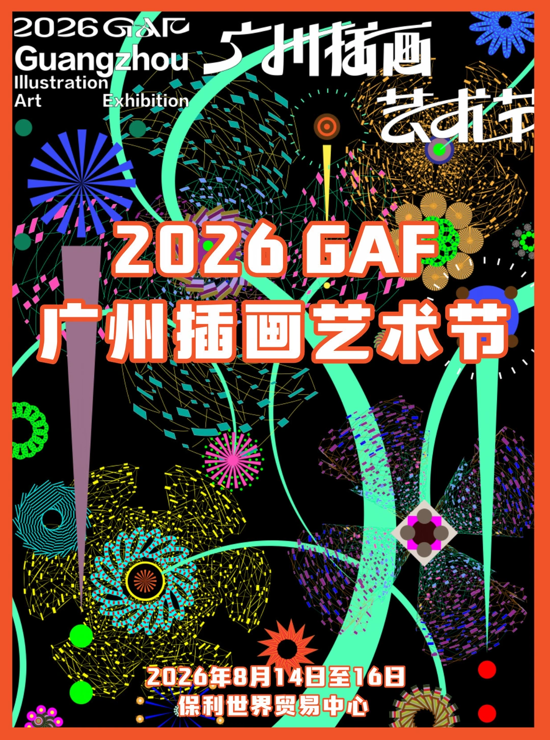 终于等到了❗2026GAF广州插画艺术节阵容绝了