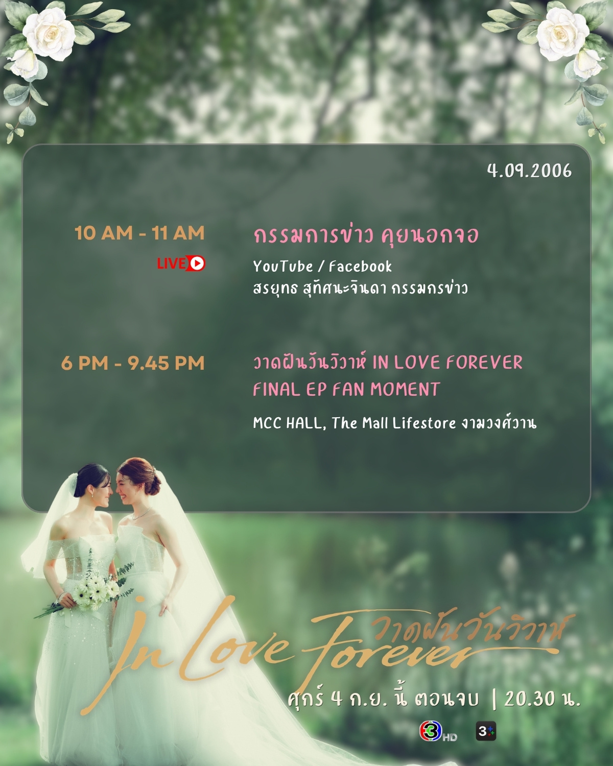 官推更新《绘梦婚礼》（In Love Forever）宣传行程表2026年9月4