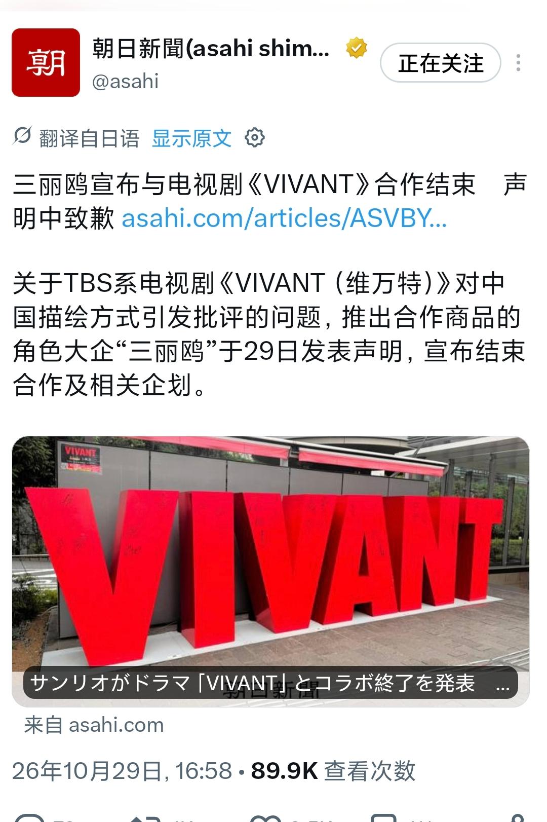 朝日新闻今天（10月29日）报道：“【三丽鸥宣布与电视剧《VIVANT》（《别班
