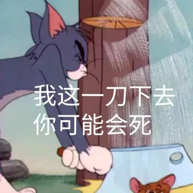 一组超棒的猫和老鼠表情包 #表情包# ​​​