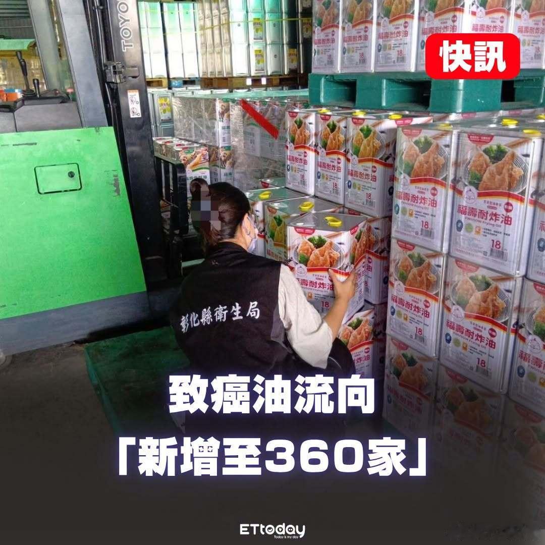 据台媒新消息：台湾省爆发“致癌油”，目前下游已增加到360+。其中，仅台中就有3