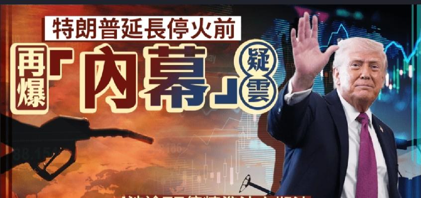 美伊局势一再反复下，期油市场再度出现疑似「内幕交易」！据路透引述伦敦证交所集团（