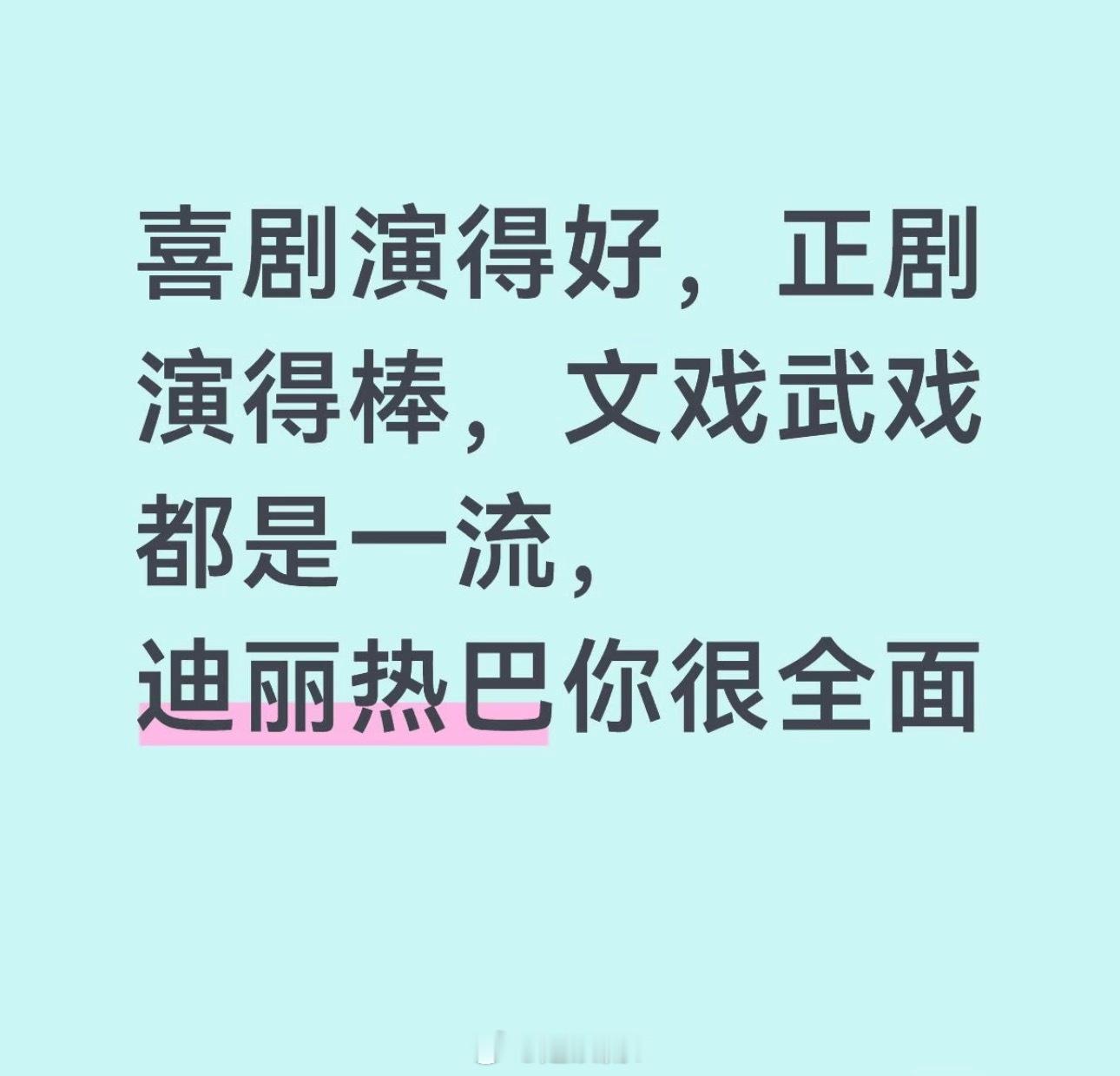 迪丽热巴真的什么角色都能演！每当有人企图用幸运两个字抹掉她的所有努力，我就更加深