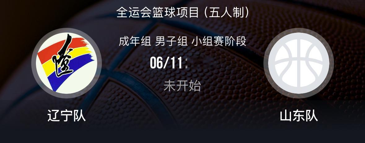 明天辽宁队迎来全运会资格赛最后一个对手明晚八点辽宁对山东两队目前都已经锁定了出线