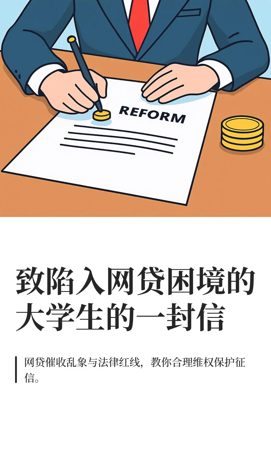 致陷入网贷困境的大学生的一封信