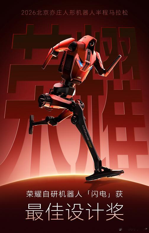 去年北京半马属于宇树时刻，今年属于荣耀 