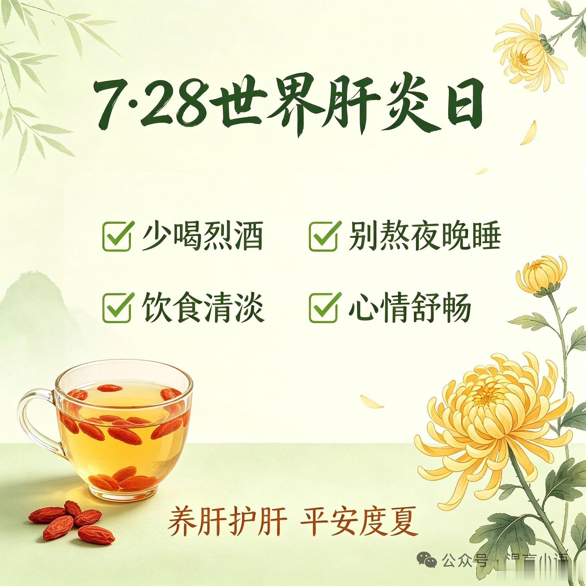 7·28世界肝炎日 | 伏天养肝小知识7月28日“世界肝炎日”了，现在正好是中伏
