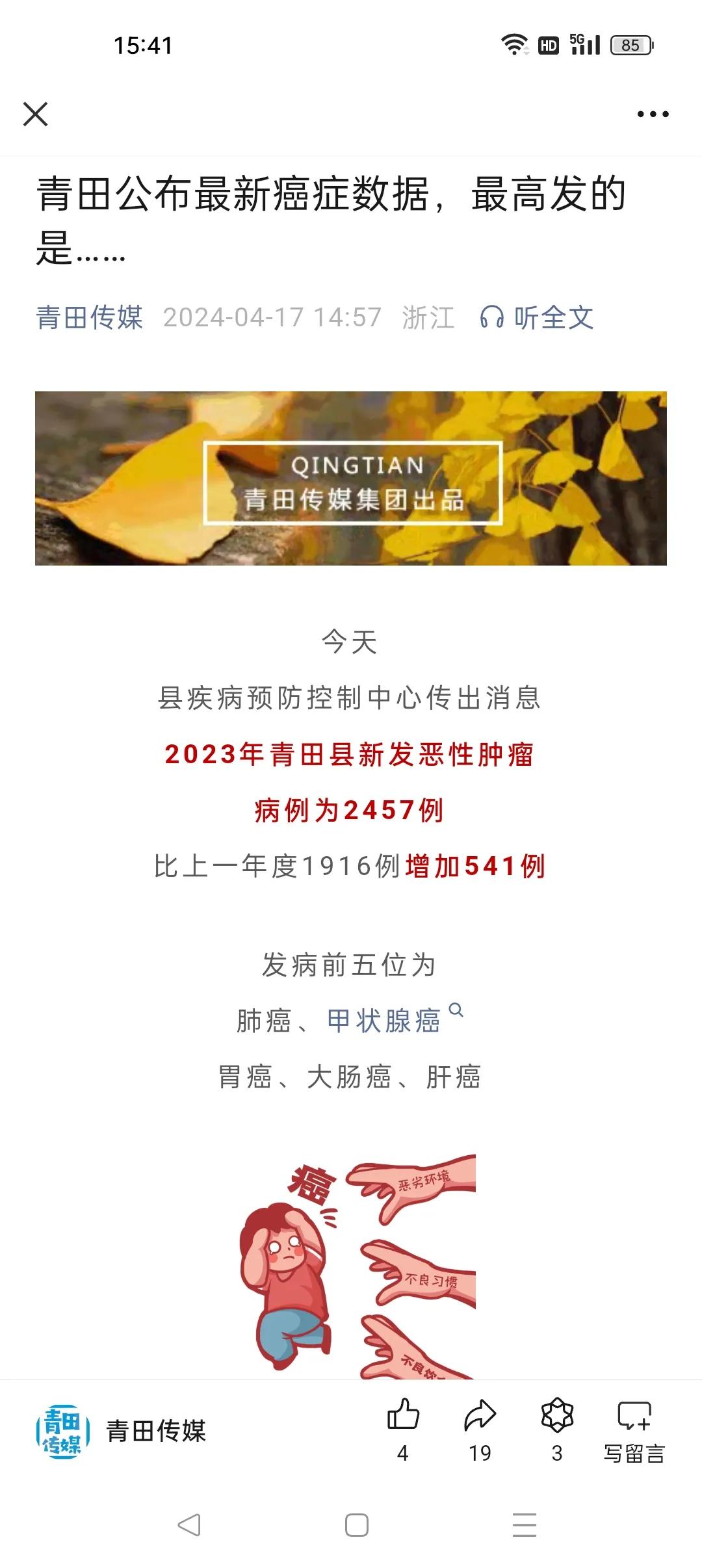 一个很不好的消息！青田患癌人数比上一年度增加了约30%。
据青田县疾病预防控制中