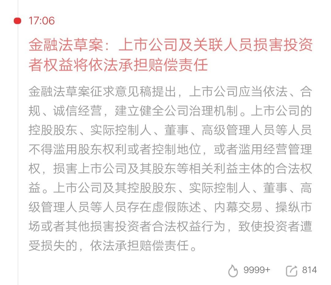 金融法草案给我们散户撑腰了！💪
 
作为小股民，看到这条真的太解气了！
 
以