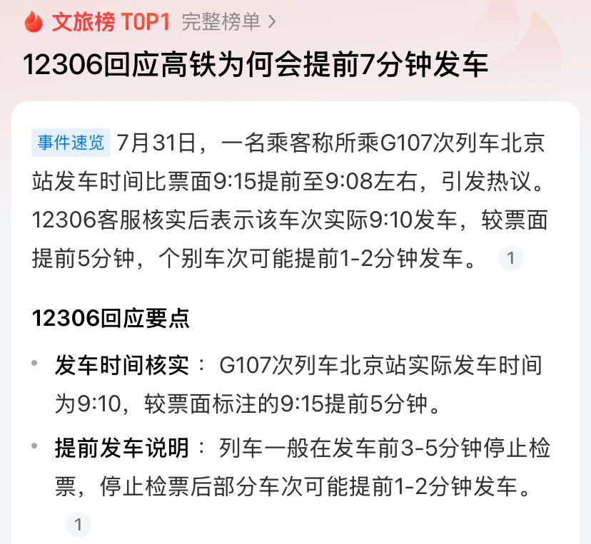 12306回应高铁为何会提前7分钟发车

不少出差通勤的旅客都遇到过一种糟心情况