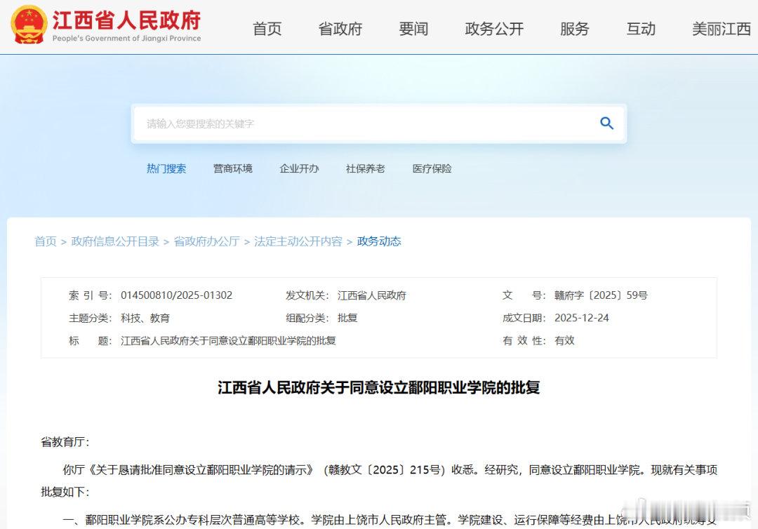 【鄱阳职业学院设立获批】鄱阳职业学院系公办专科层次普通高等学校。学院办学规模暂定