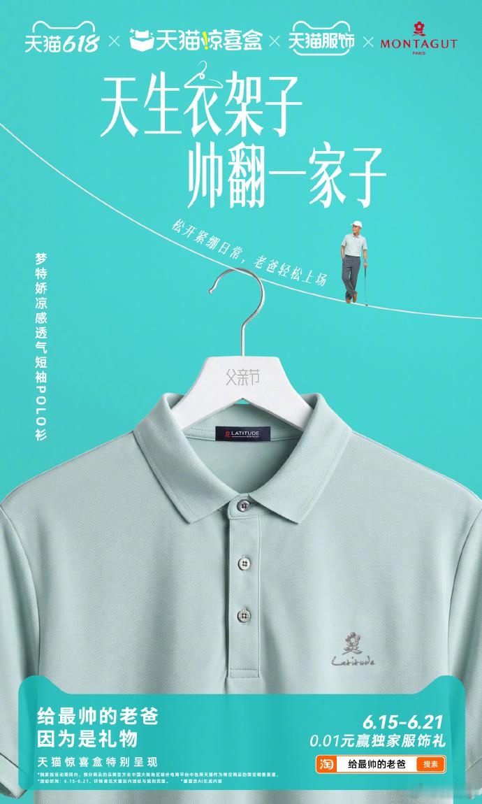横向对比同款式不同品牌夏装，筛选质感和性价比双优的单品 天猫惊喜盒给最帅的老爸