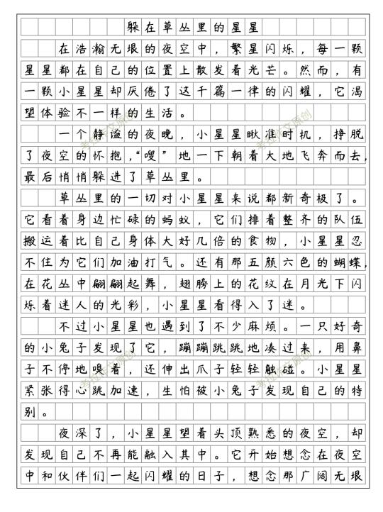 三下五奇妙的想象《躲在草丛里的星星》