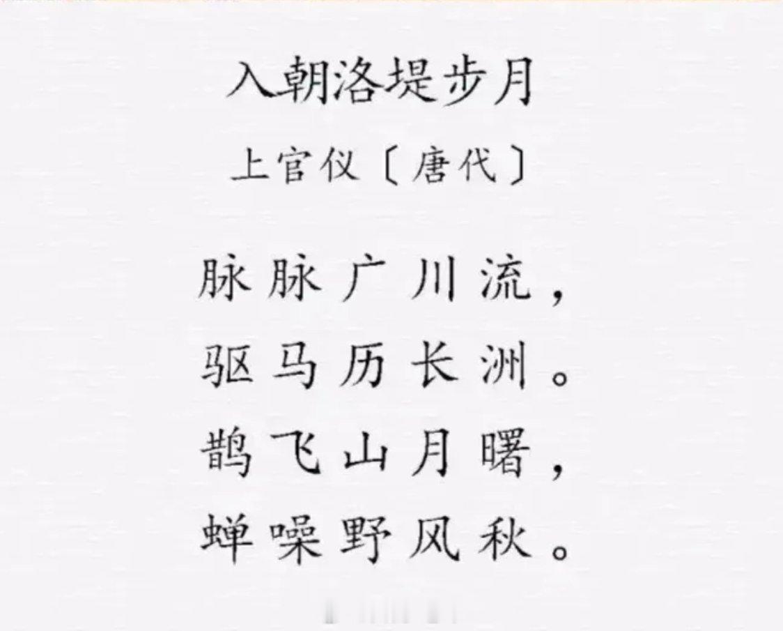 读书,我是认真的 读到这首唐诗，感觉很好。白鹤视界 入朝洛堤步月唐·上官仪脉脉广