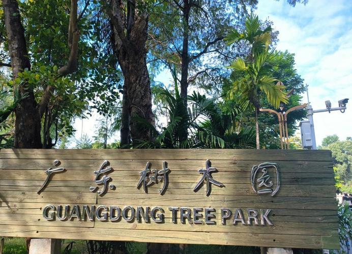 广州地铁文化（43）

您知道广州有个树木公园吗？走，带您坐地铁去逛逛

   