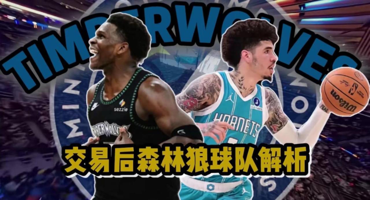 森林狼新赛季阵容分析。🔥三球加盟能否提升森林狼战力？1️⃣补强与隐患：送走两位