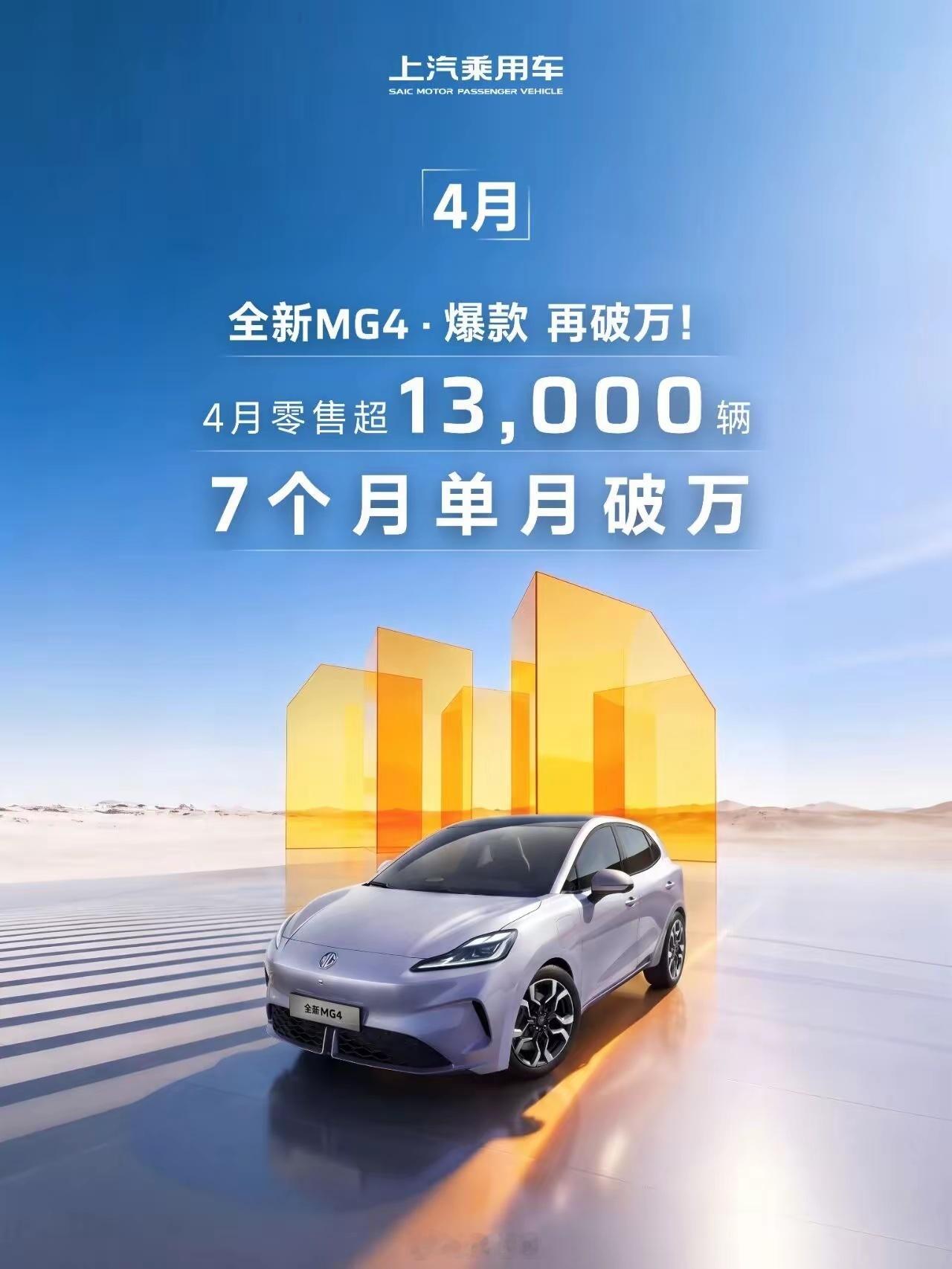 我记得有一次在评论区里说上汽没有一款卖得好的车，去年上市的MG4市场表现还是不错