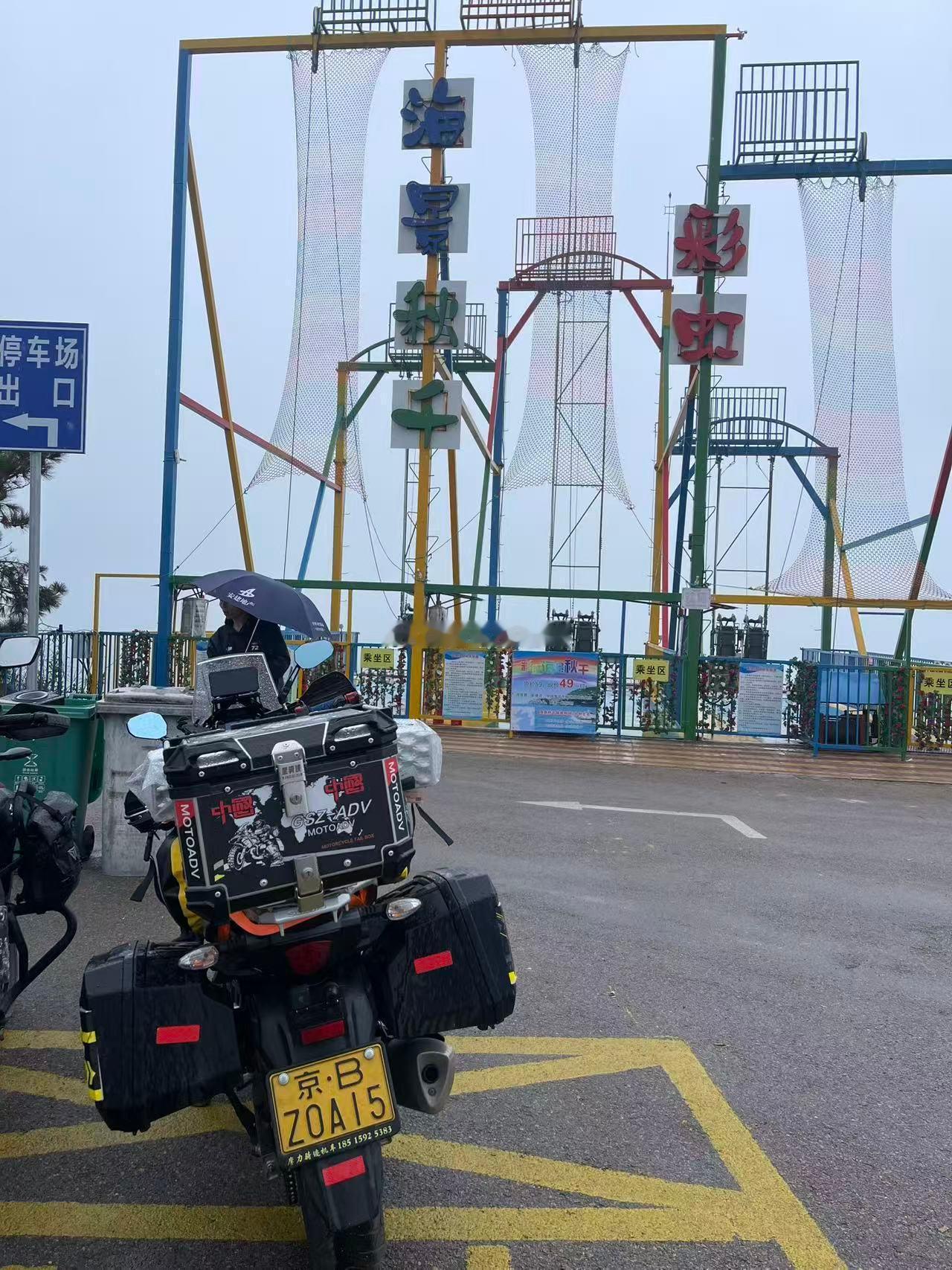 摩天岭停车场见到北京的摩托小伙子冒着雨继续前进了，真厉害 荣成·摩天岭生态旅游风
